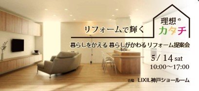 リクシル神戸の春のリフォームイベント