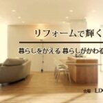 リクシル神戸の春のリフォームイベント
