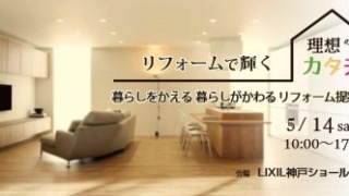 リクシル神戸の春のリフォームイベント