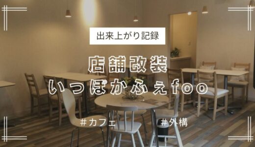 「いっぽかふぇｆｏｏ」カフェリフォーム〈出来上がり記録〉