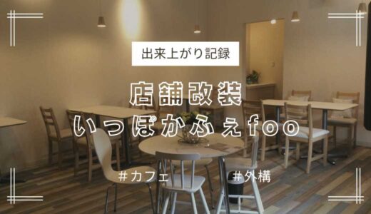 「いっぽかふぇｆｏｏ」カフェリフォーム〈出来上がり記録〉