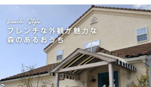 シンプルなインテリアとフレンチな外観が魅力の森のある家
