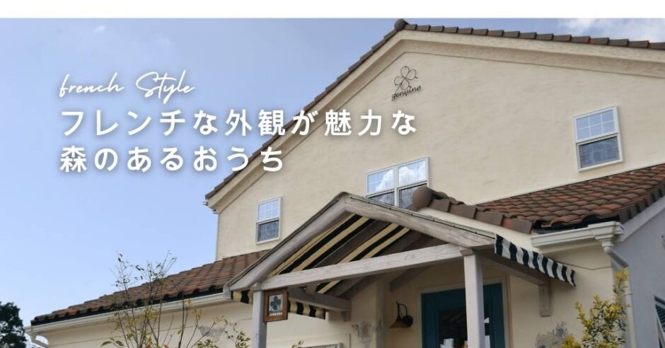 フレンチな外観の森のあるおうち