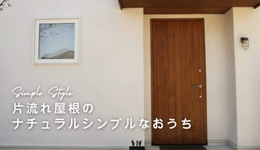 片流れ屋根のナチュラルシンプルな家