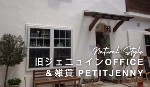 旧ジェニュインoffice＆雑貨『petit jenny』