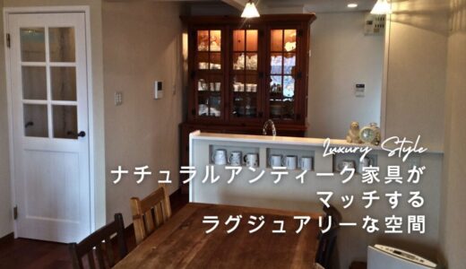 ナチュラルアンティーク家具の似合う家