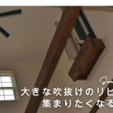 大きな吹き抜けのあるお家