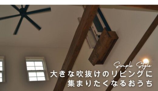 大きな吹抜けのあるリビングに集まりたくなるお家