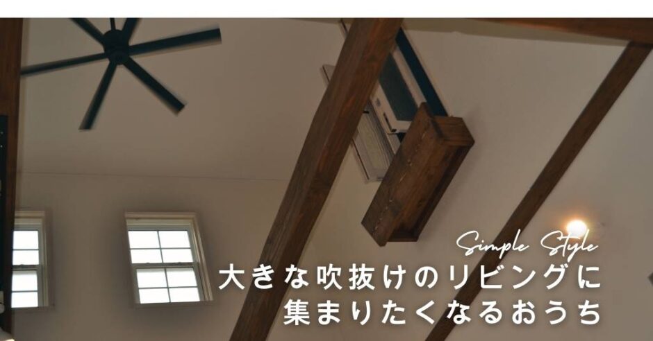 大きな吹き抜けのあるお家