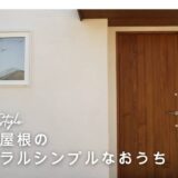 片流れ屋根のナチュラルシンプルなお家