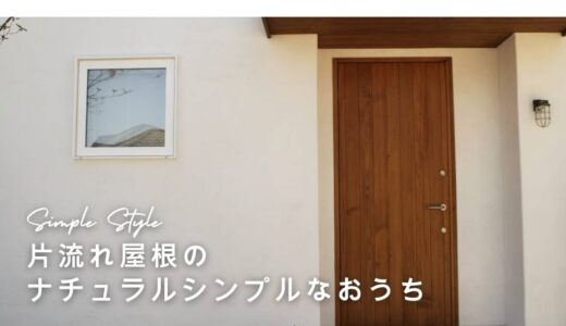 片流れ屋根のナチュラルシンプルなお家