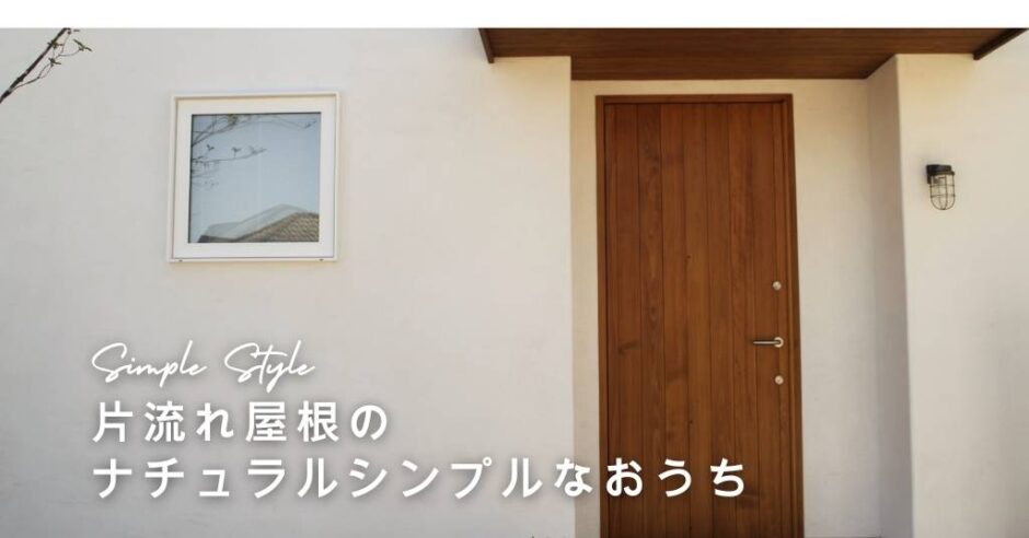 片流れ屋根のナチュラルシンプルなお家