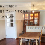 神戸市リフォーム