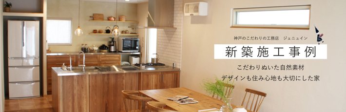 新築施工事例 神戸の注文住宅 リフォーム ジェニュイン 神戸のこだわりの工務店