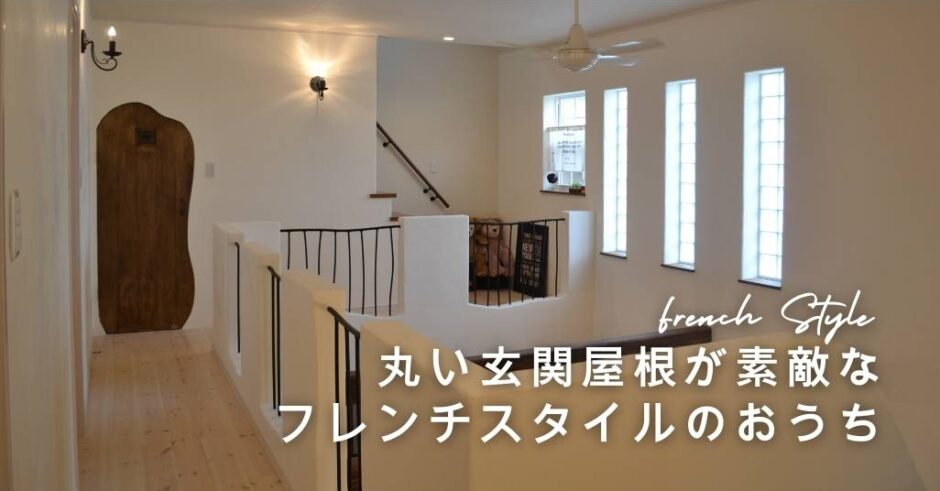 丸い玄関屋根のフレンチスタイルのお家