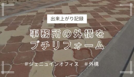 ジェニュイン事務所の外構をプチリフォーム！〈出来上がり記録〉