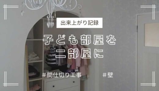 大きな1部屋の子供部屋を間仕切りして2部屋に！〈出来上がり記録〉