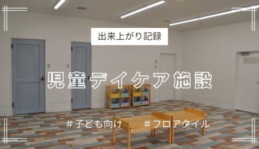 垂水区改装　子どもたちが安心して遊び学べる施設へ〈出来上がり記録〉