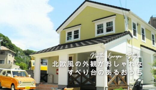 北欧風の外観と絶対楽しいすべり台のある家