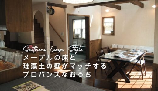 メープル材の床材と珪藻土がよく似合うプロバンスなお家