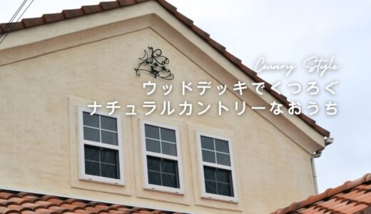 ウッドデッキでくつろぐナチュラルカントリーハウス