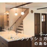 イングリッシュガーデンのあるお家