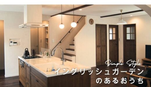 イングリッシュガーデンのあるお家