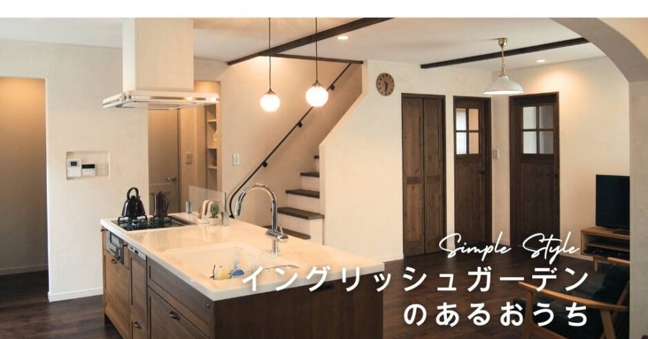 イングリッシュガーデンのあるお家