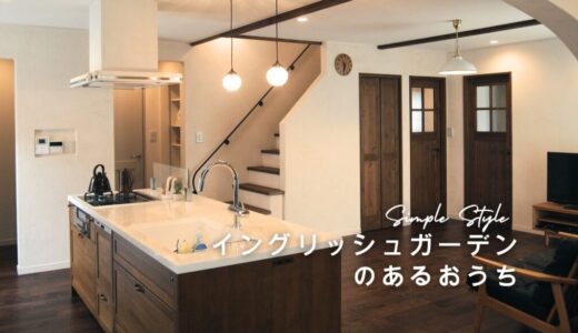 イングリッシュガーデンのあるお家