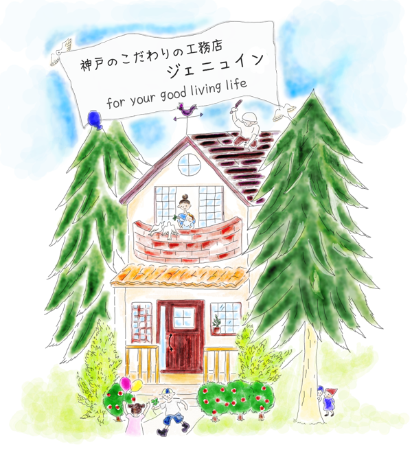 新築リフォームの神戸のこだわりの工務店ジェニュイン