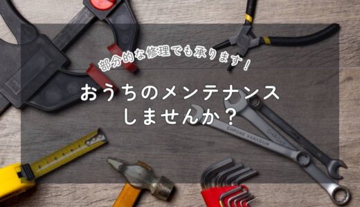 ツーバイフォー輸入住宅のメンテナンス