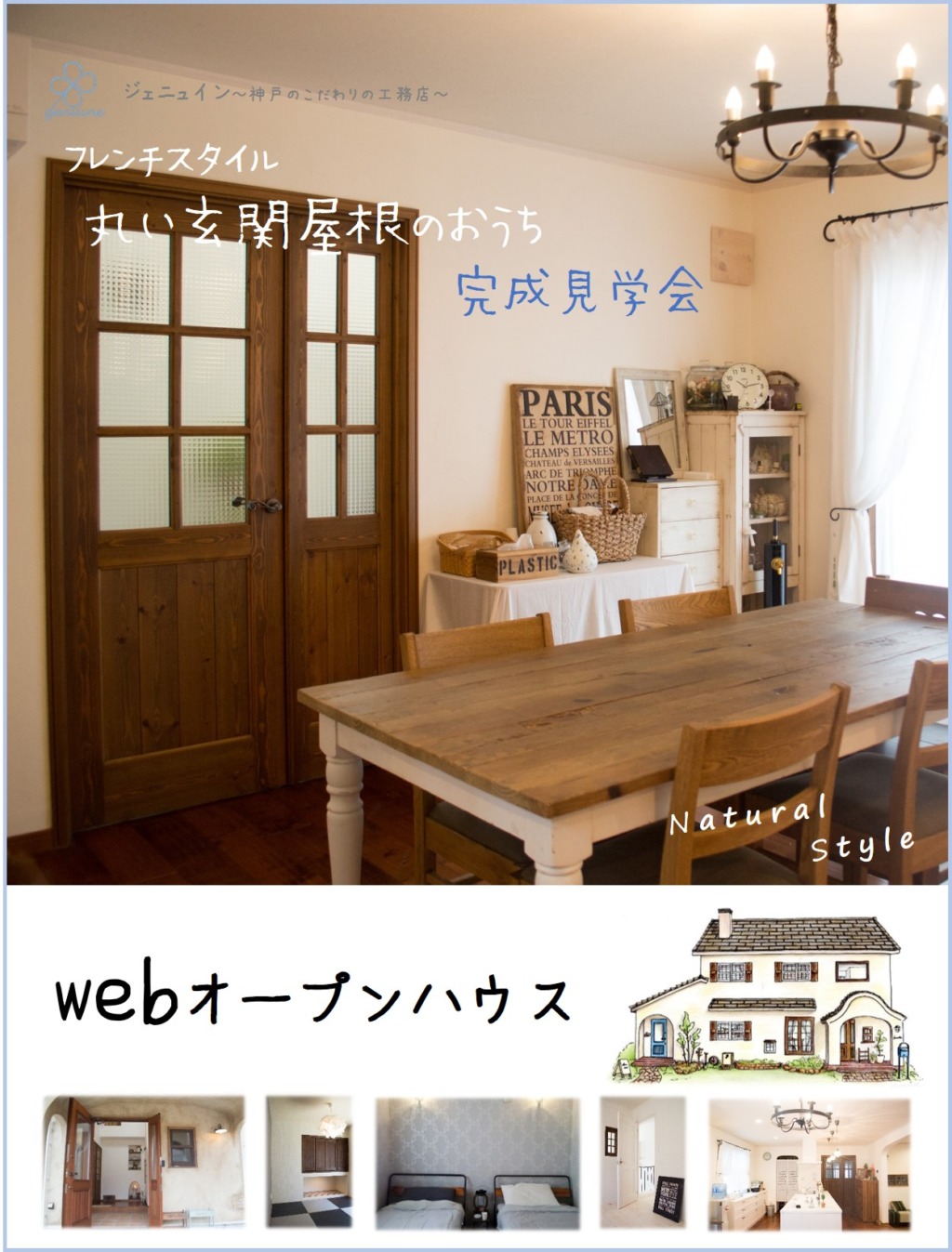 神戸注文住宅 フレンチシックなかわいいお家のwebオープンハウス