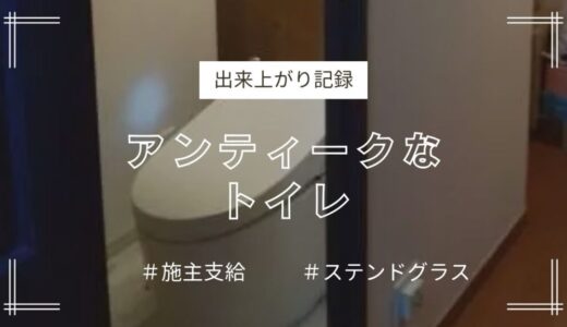 神戸市中央区トイレリフォーム〈出来上がり記録〉