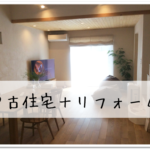 中古住宅を買ってリフォーム