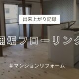 マンションリフォーム無垢フローリング