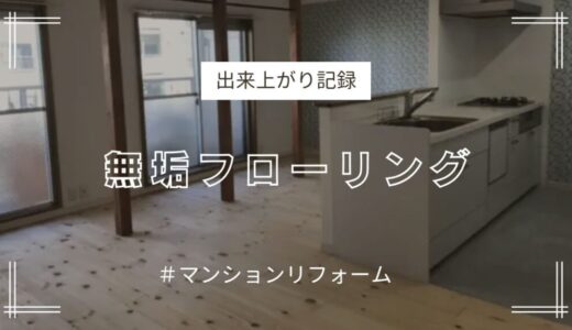 神戸市須磨区マンションリフォーム〈出来上がり記録〉