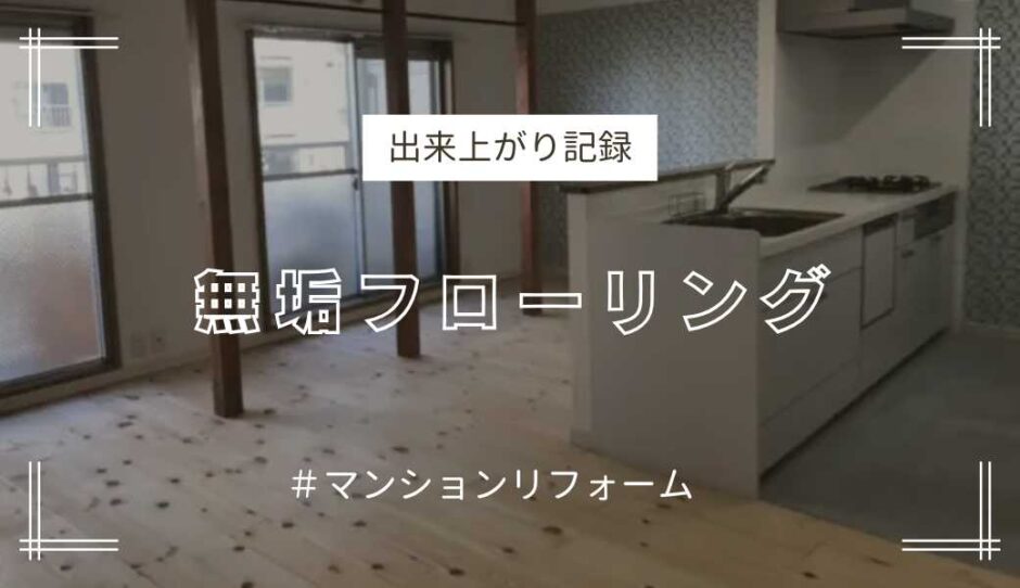 マンションリフォーム無垢フローリング