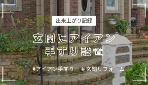 玄関前におしゃれなアイアン手すり設置〈出来上がり記録〉