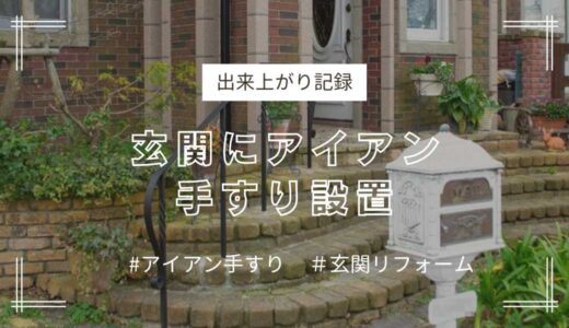 玄関前におしゃれなアイアン手すり設置〈出来上がり記録〉