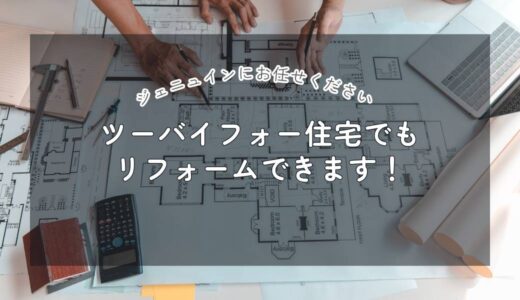 ツーバイフォー住宅でもできるリフォーム