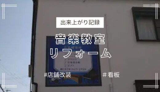 音楽教室かんばん取付工事（神戸市長田区）番外編