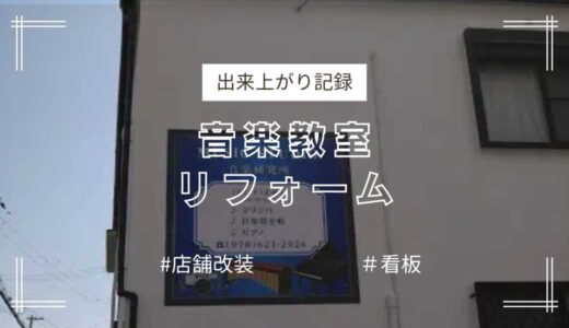 音楽教室かんばん取付工事（神戸市長田区）番外編