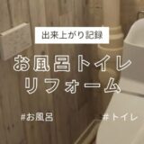 お風呂トイレリフォーム