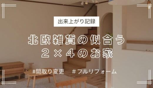 北欧雑貨の似合うツーバイフォーのお家