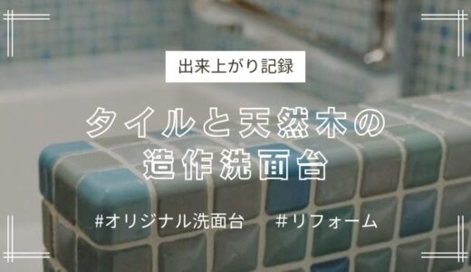 造作洗面化粧台＆トイレリフォーム〈出来上がり記録〉