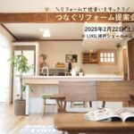 リクシル提案会2020