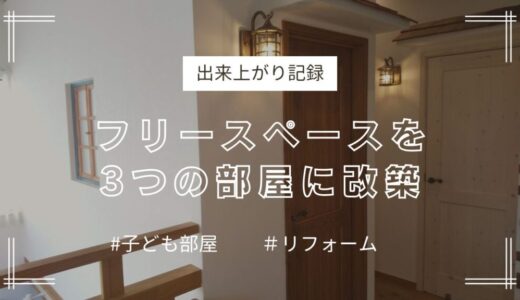 大きな1部屋の子供部屋を間仕切りして2部屋に！〈出来上がり記録〉