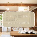 おうちで打ち合わせ