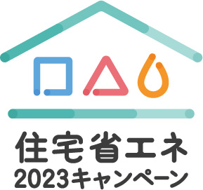 2023省エネキャンペーントップ