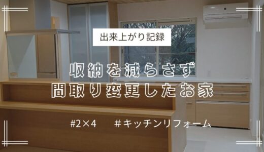 収納を減らさず間取り変更 (2x4)〈出来上がり記録〉